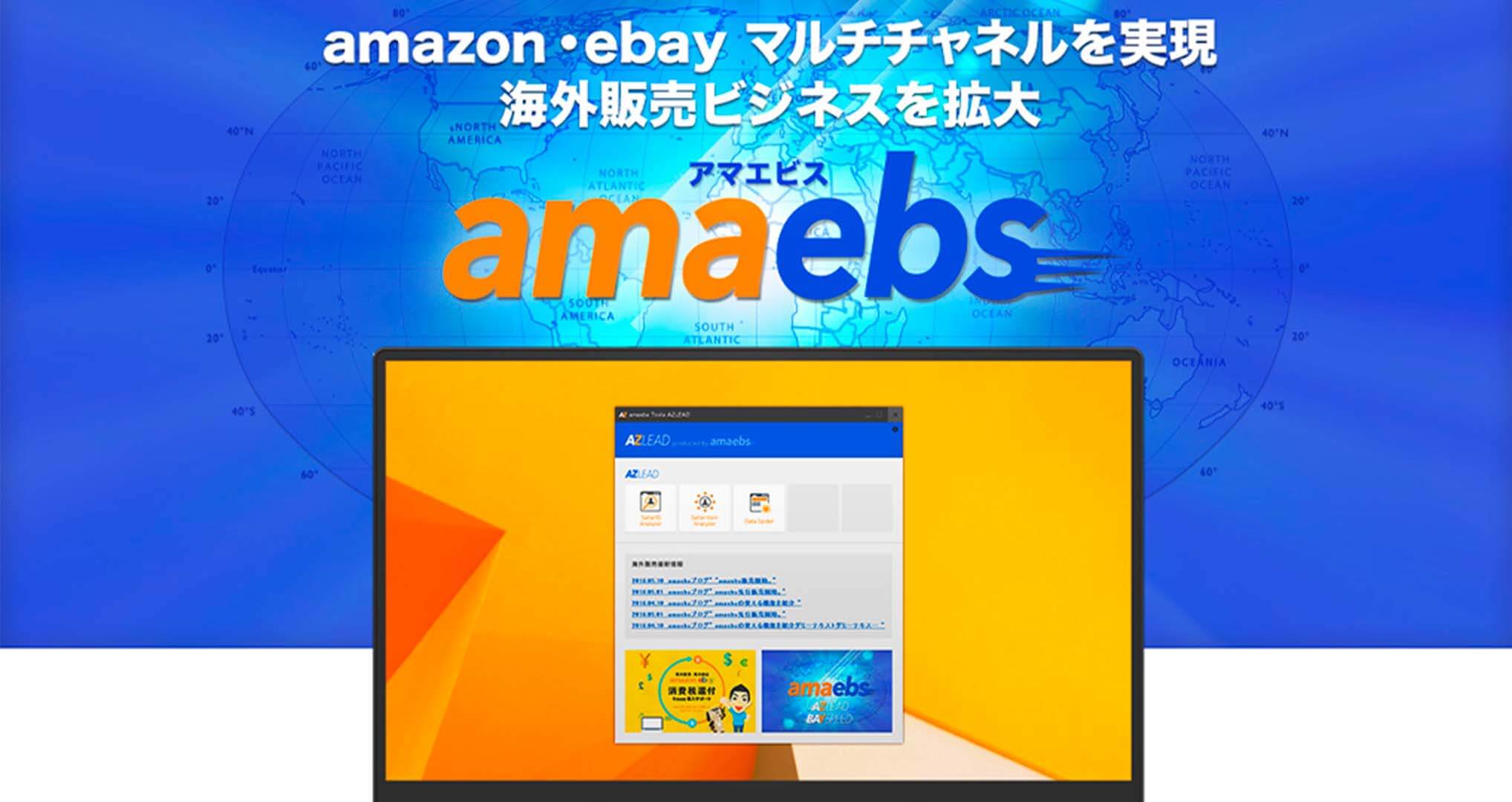 海外販売ツールamaebs