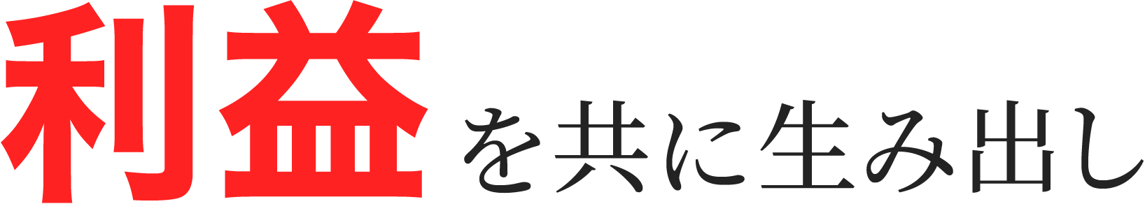 利益を共に生み出し