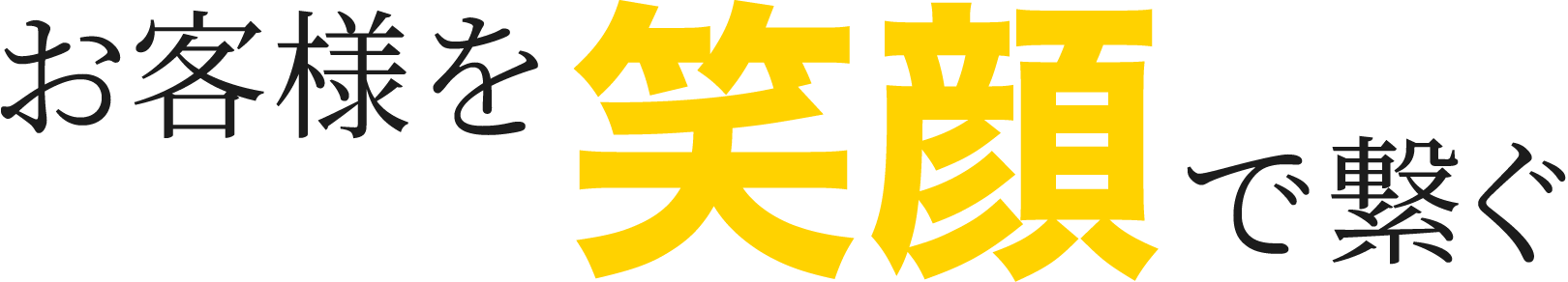 お客様を笑顔で繋ぐ